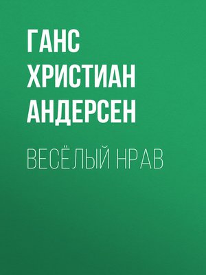 cover image of Весёлый нрав